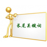 新乐SEO如何布局长尾关键词