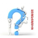 新乐赵旭隆:seo伪原创文章是如何做出来的