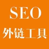 新乐大红:SEO增加外链工具大全