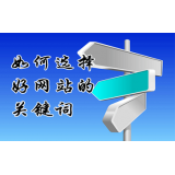 新乐网站的关键词定位方式